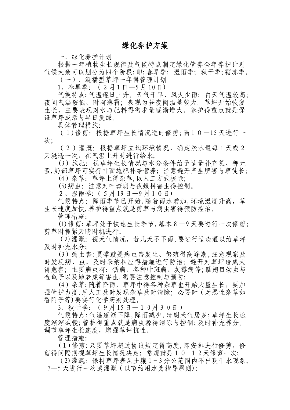 绿化养护方案_第1页