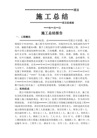 绿化工程施工总结报告