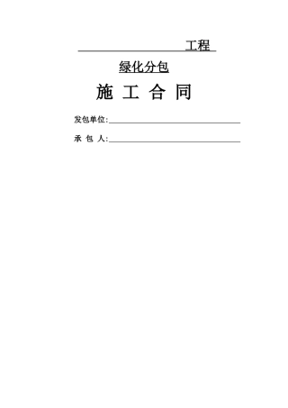 绿化工程劳务合同