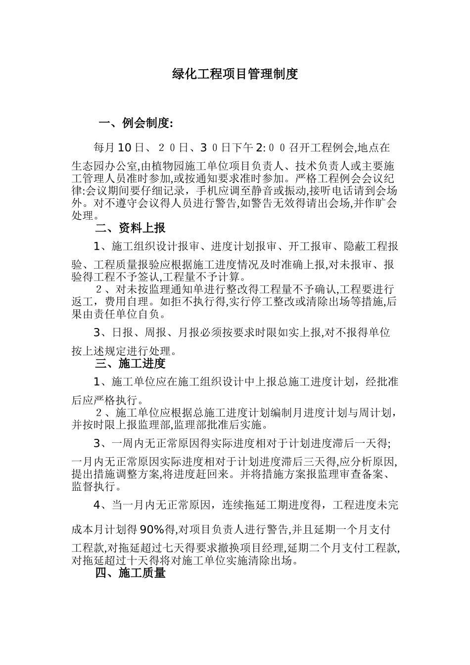 绿化工程项目管理制度_第1页