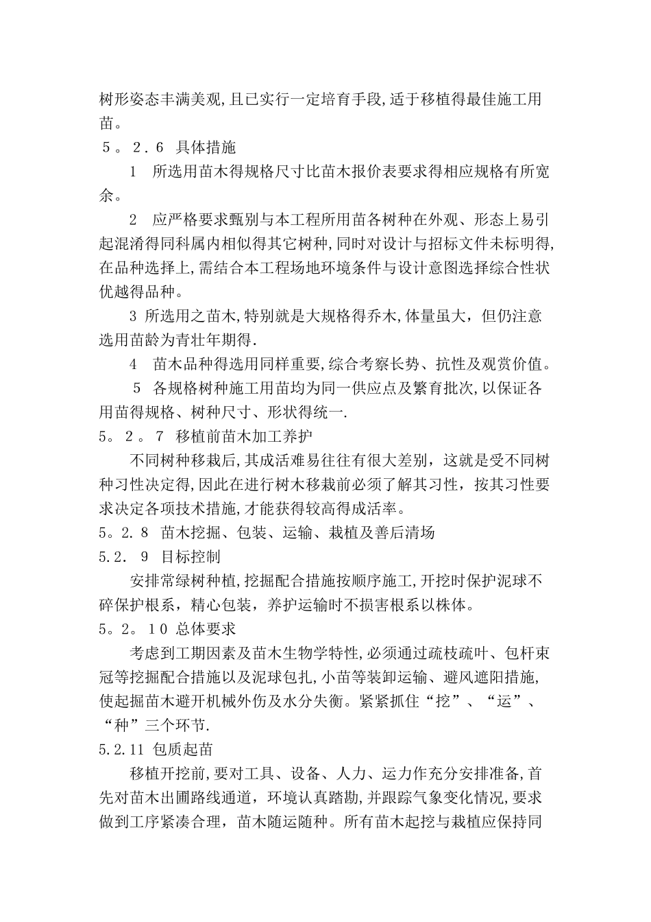 绿化工程施工技术方案及措施_第3页