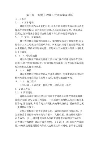 绿化工程施工技术方案及措施