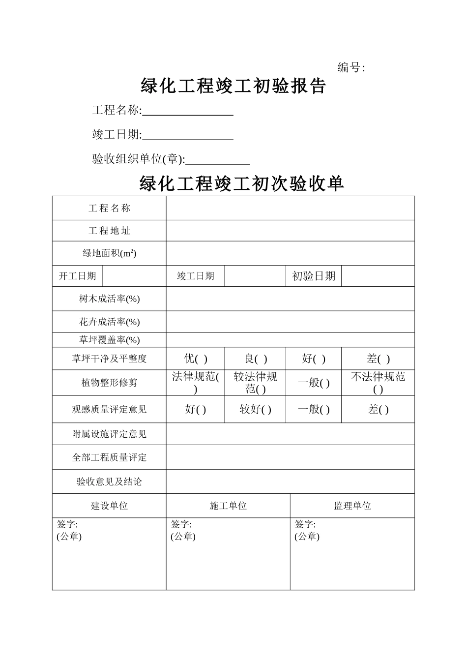 绿化工程竣工验收报告_第1页