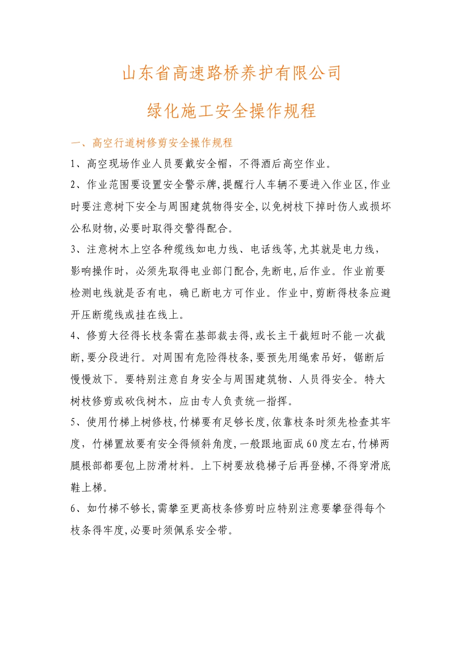 绿化施工安全操作规程_第1页