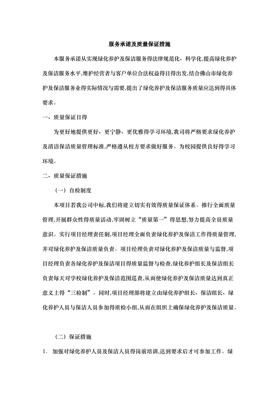 绿化服务承诺及质量保证措施_第1页