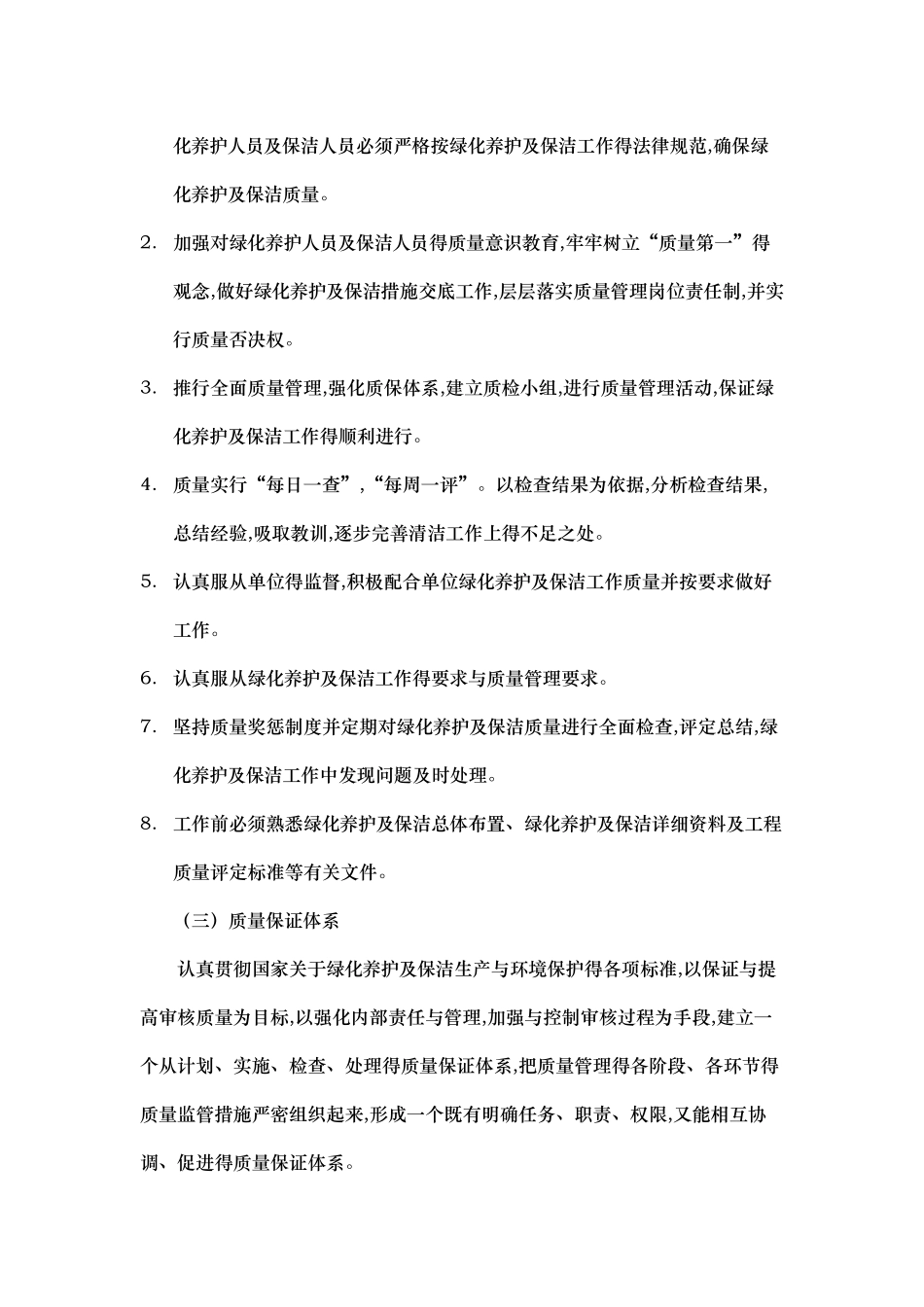 绿化服务承诺及质量保证措施_第2页