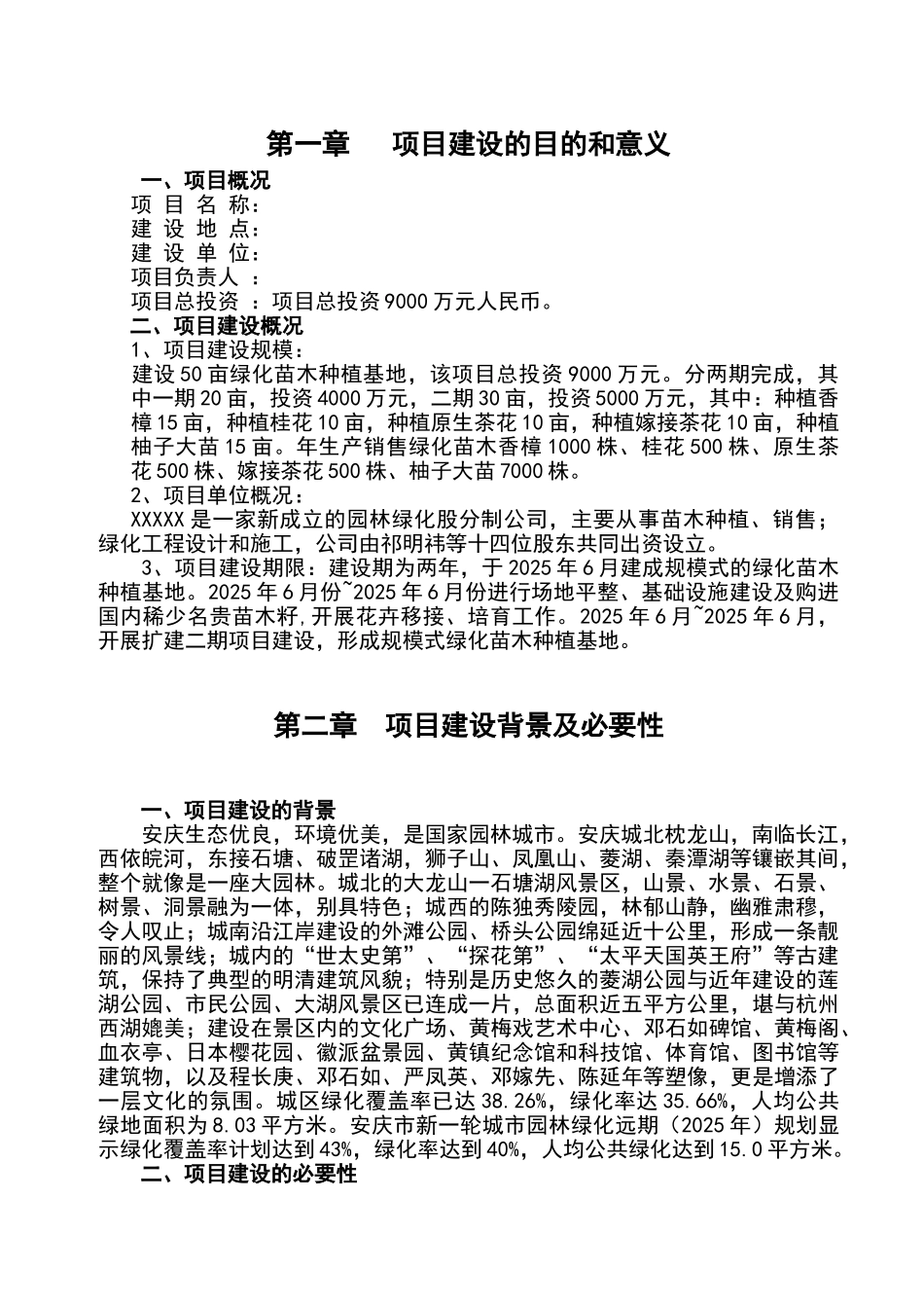 绿化苗木种植基地可行性研究报告书_第1页