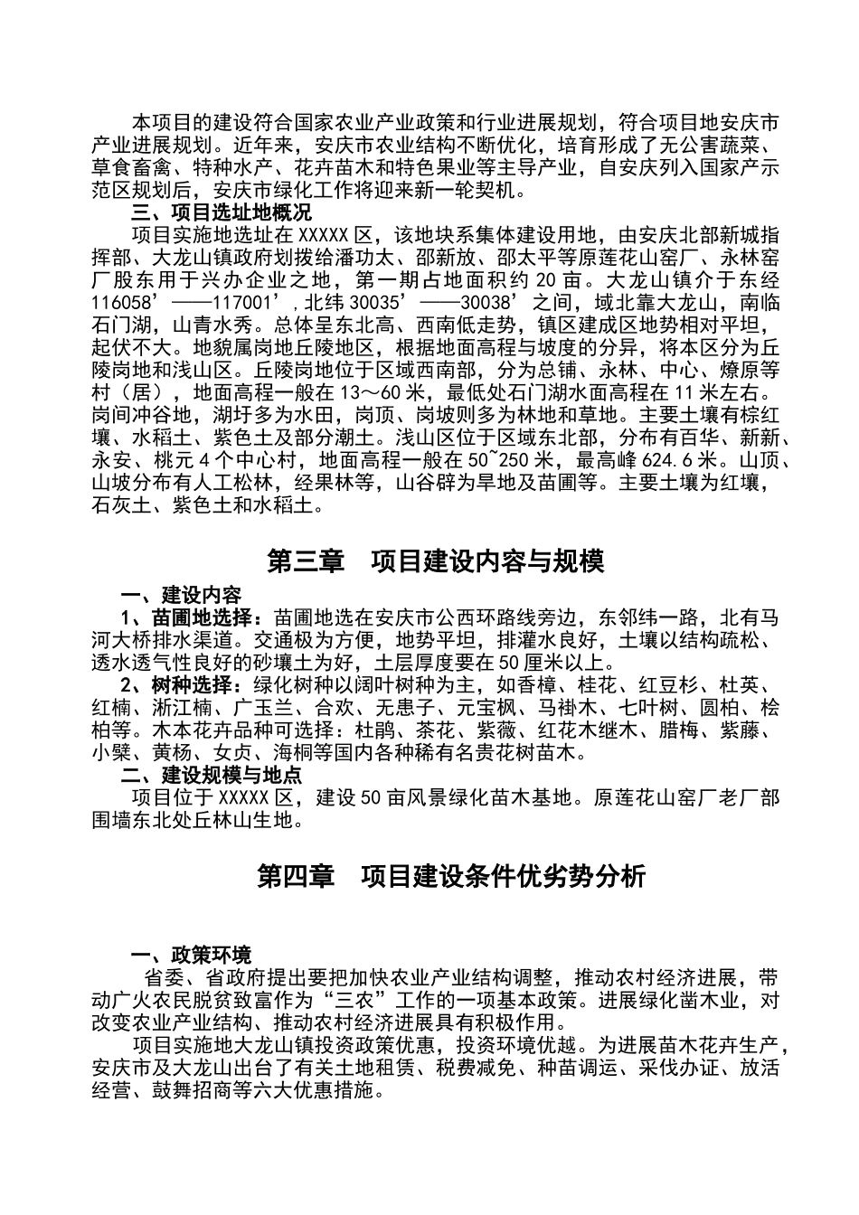 绿化苗木种植基地可行性研究报告书_第2页