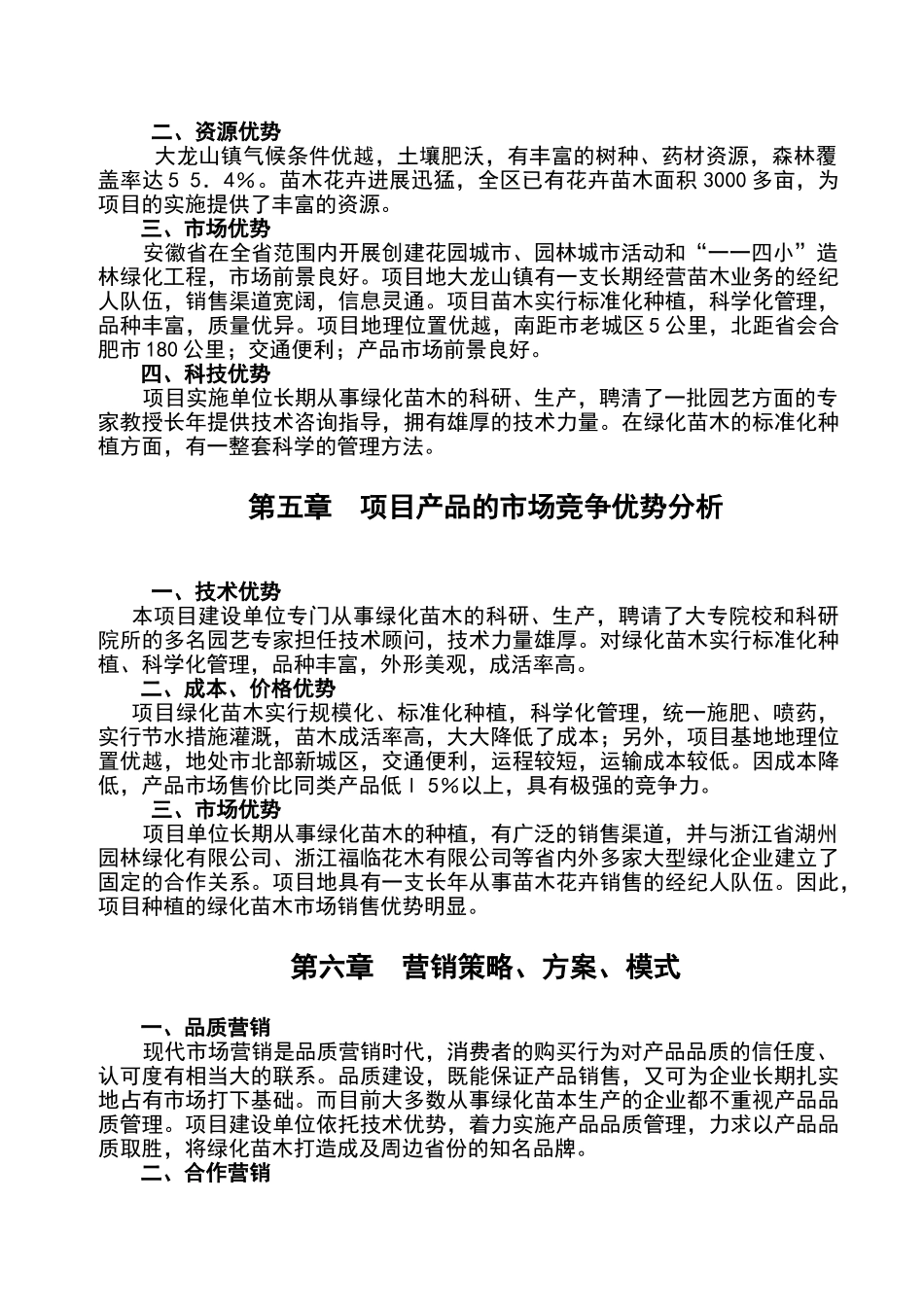 绿化苗木种植基地可行性研究报告书_第3页