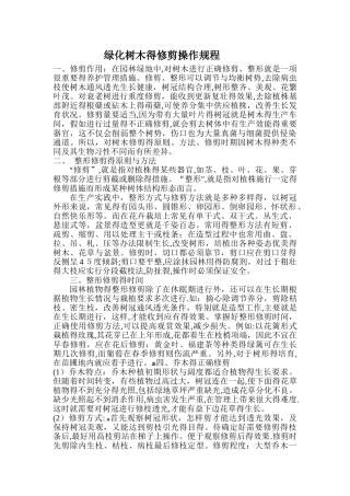 绿化植物修剪规程