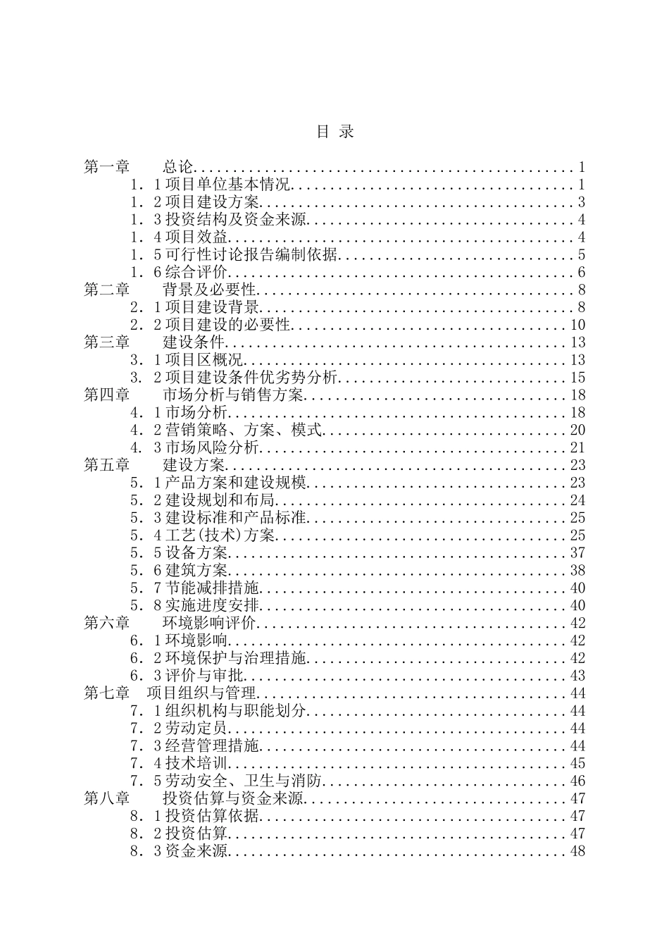 绿化苗木种植基地工程可行性研究报告_第2页