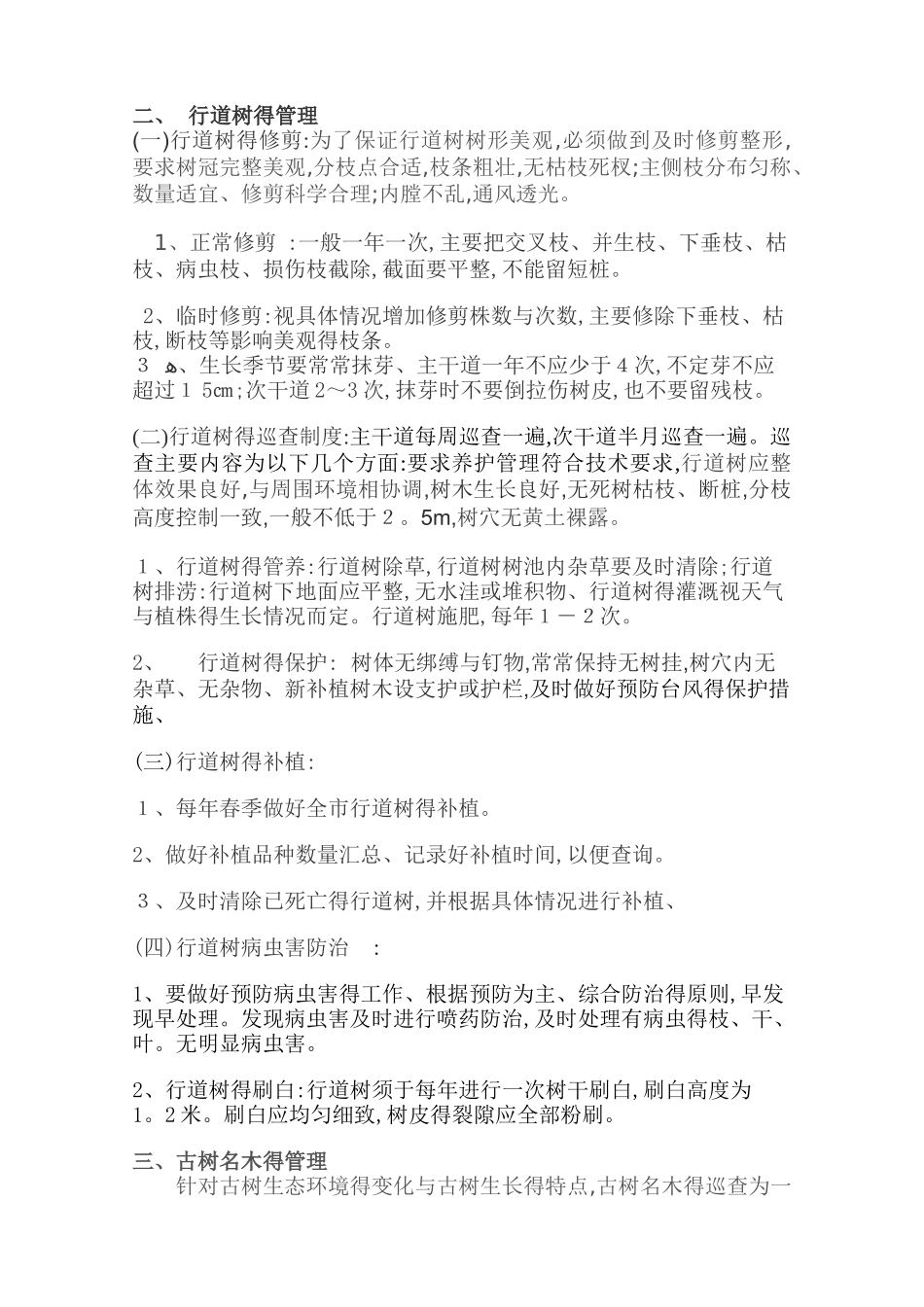 绿化精细化管理措施_第2页