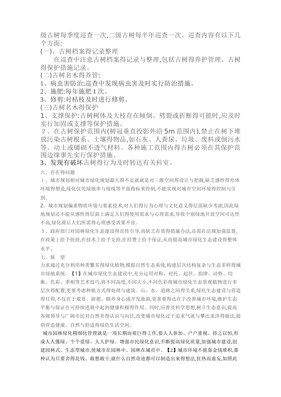 绿化精细化管理措施_第3页