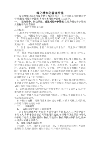 绿化精细化管理措施