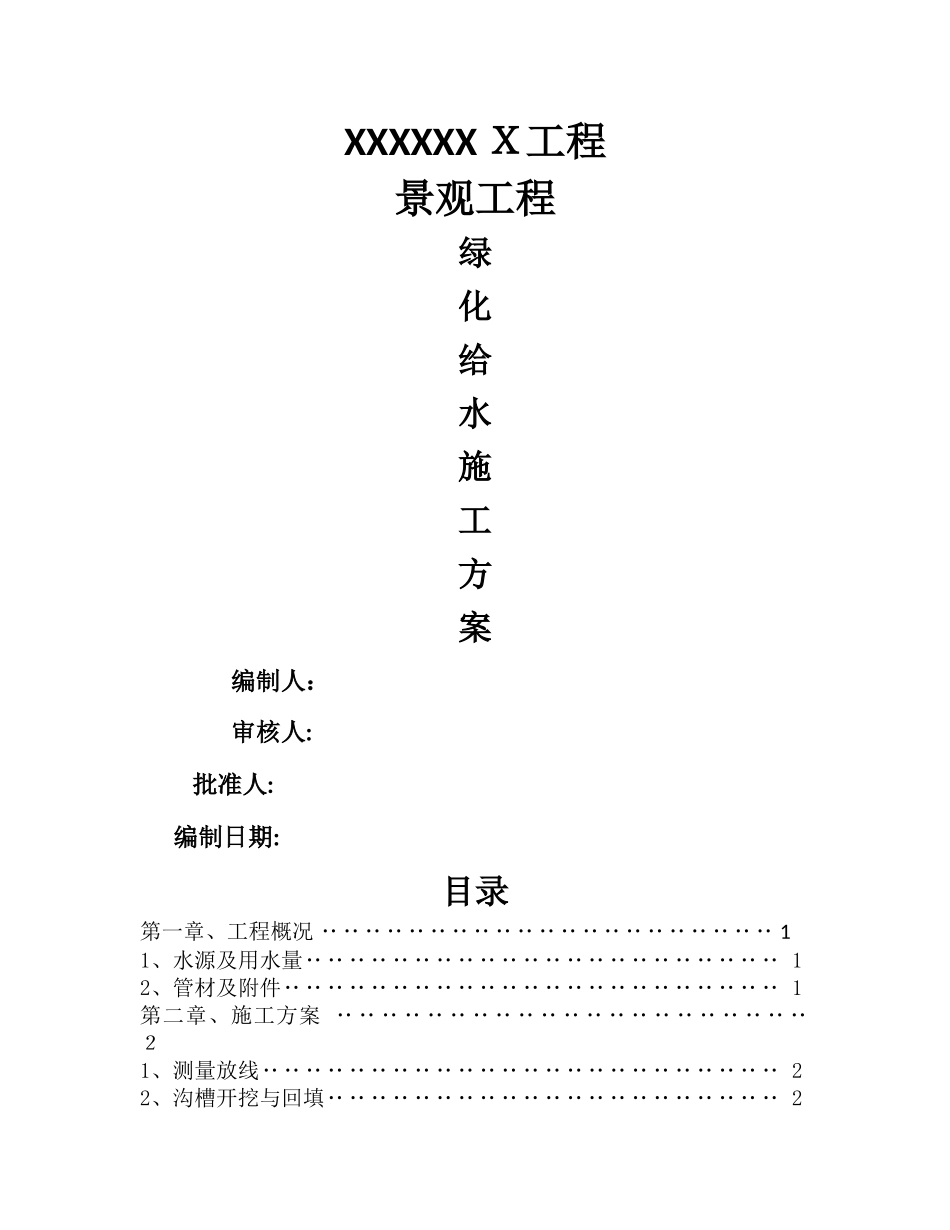 绿化给水专项施工方案_第1页