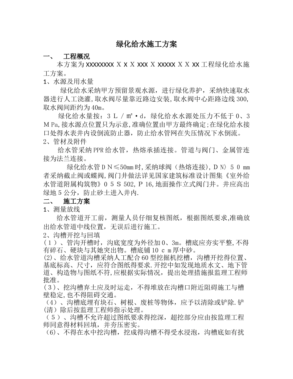 绿化给水专项施工方案_第3页