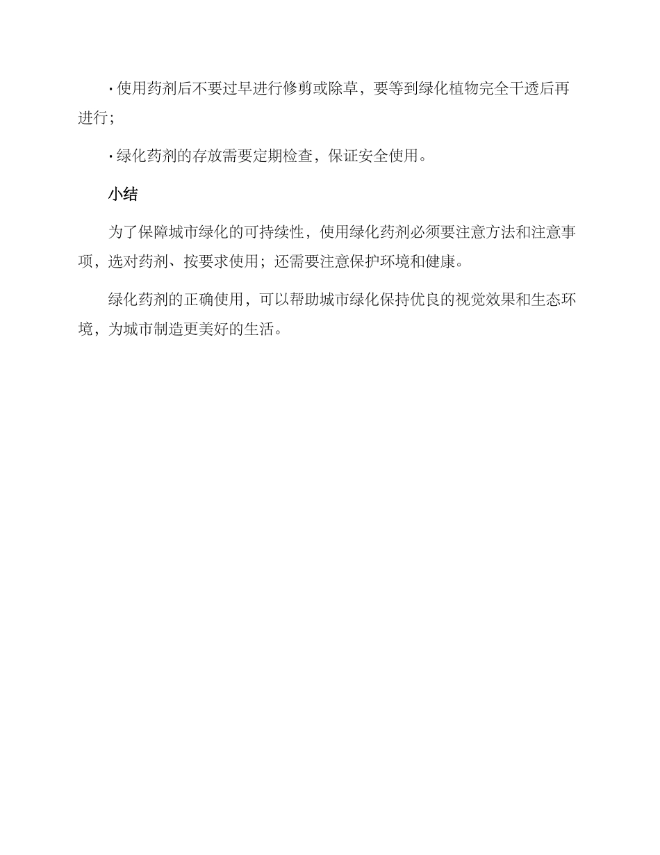 绿化药剂防治方案_第3页