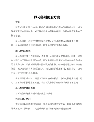 绿化药剂防治方案