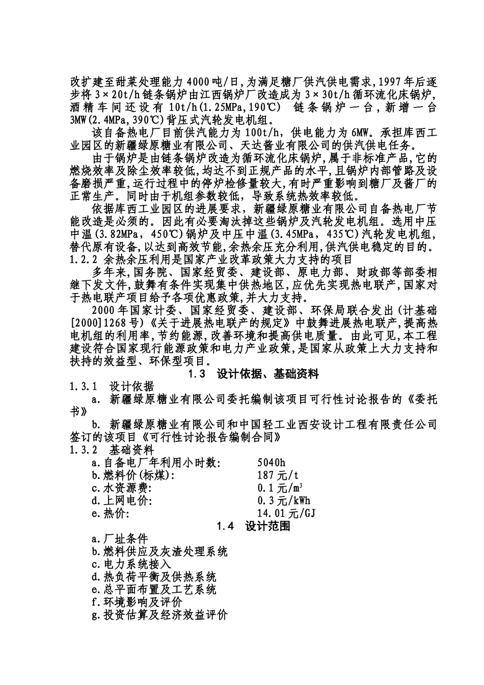 绿原糖厂节能改造可行性研究报告_第3页