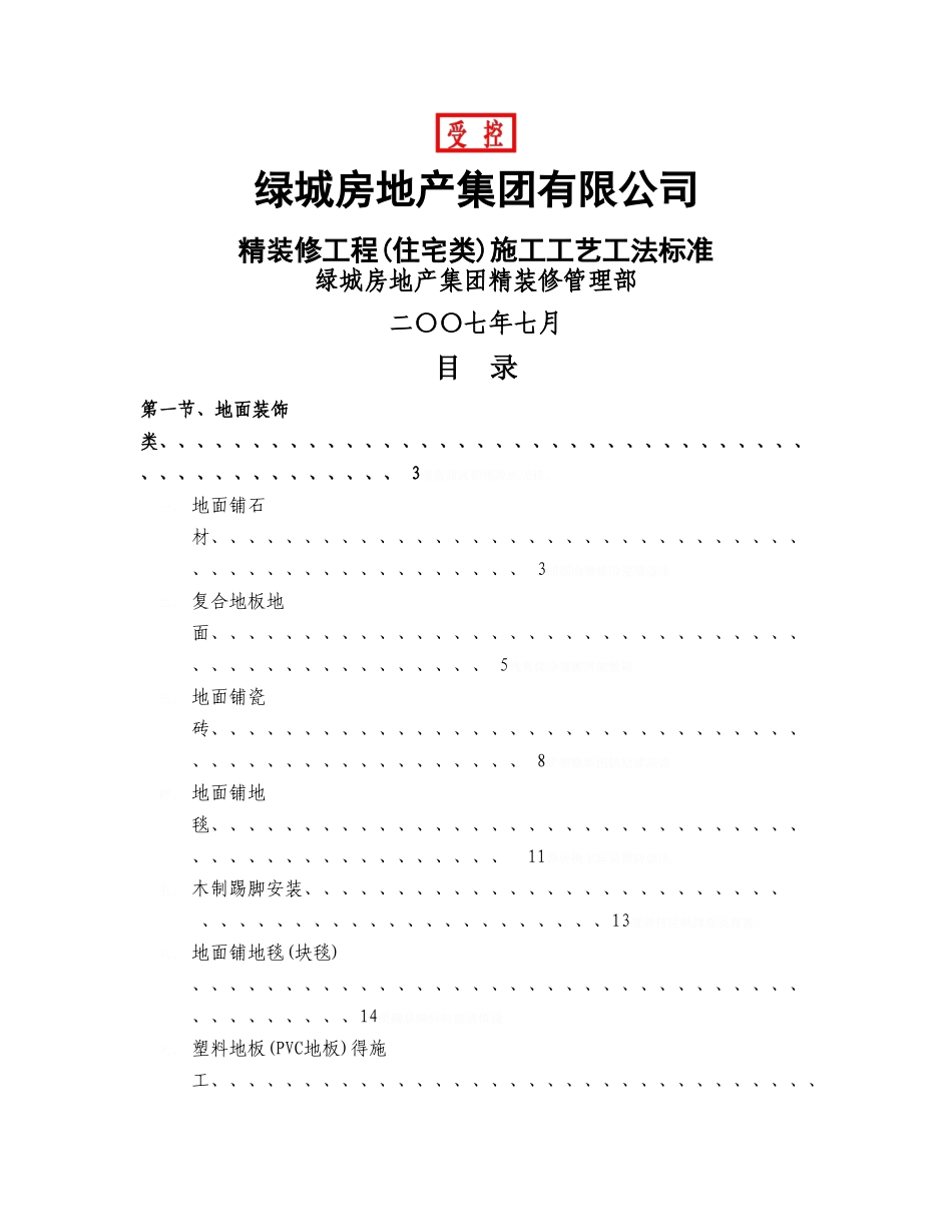 绿城施工工艺标准_第1页