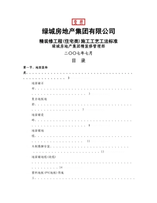 绿城施工工艺标准