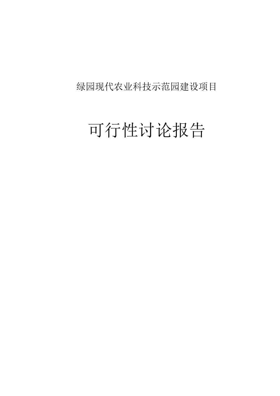 绿园现代农业科技示范园建设项目可行性研究报告_第1页