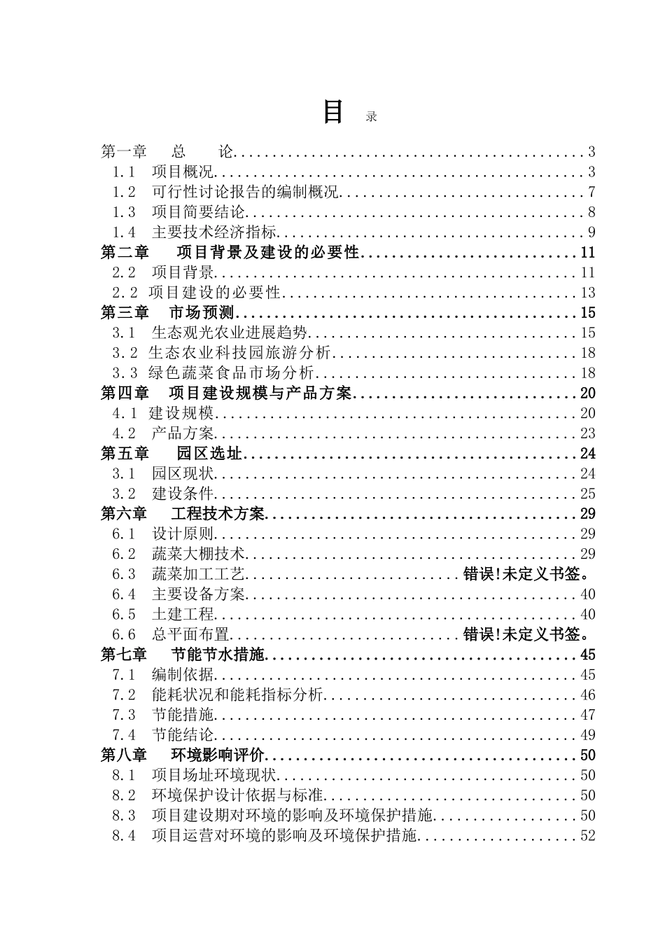 绿园现代农业科技示范园建设项目可行性研究报告_第2页