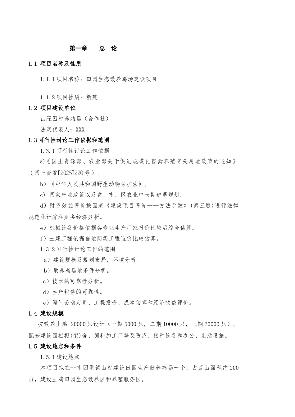 绿园种养殖场田园生态散养鸡场建设项目可行性研究报告_第3页