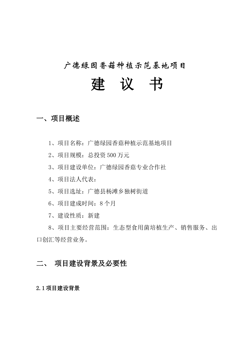 绿园香菇种植示范基地项目建议书_第2页