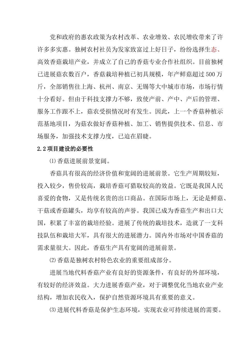 绿园香菇种植示范基地项目建议书_第3页