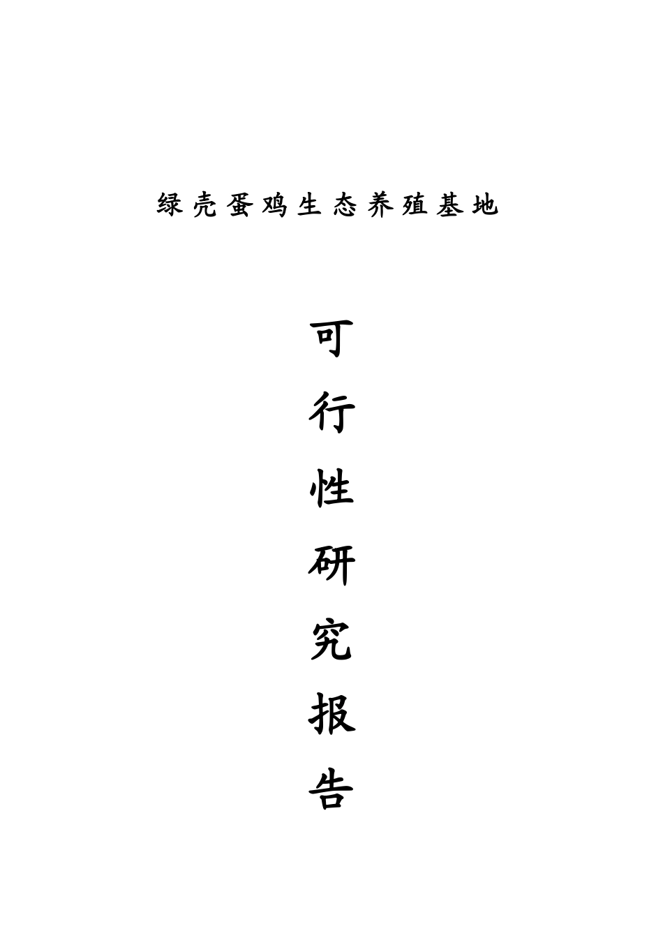 绿壳蛋鸡生态养殖基地可行性研究报告_第2页