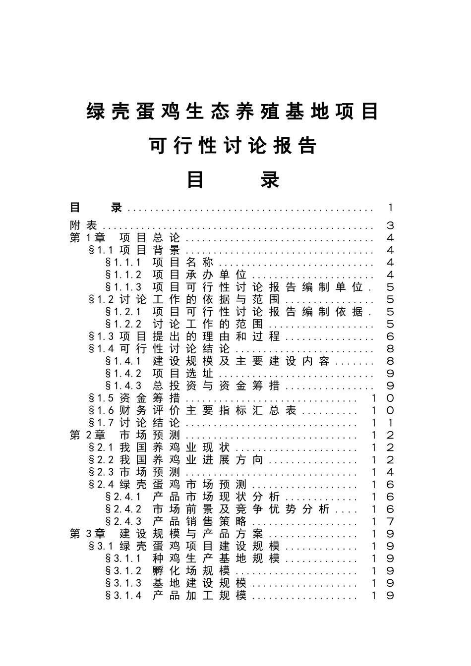 绿壳蛋鸡生态养殖基地可行性报告_第2页