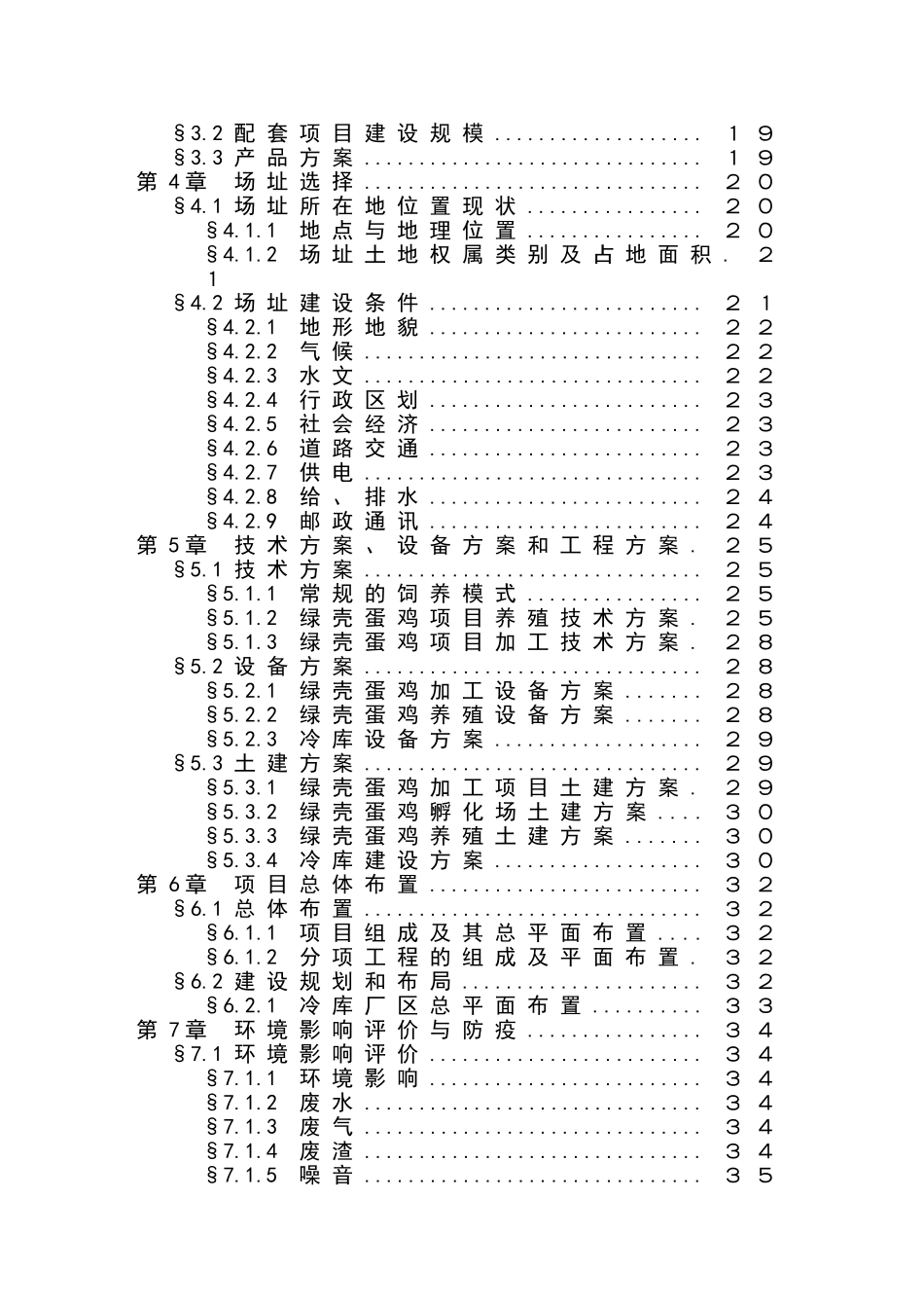 绿壳蛋鸡生态养殖基地可行性报告_第3页