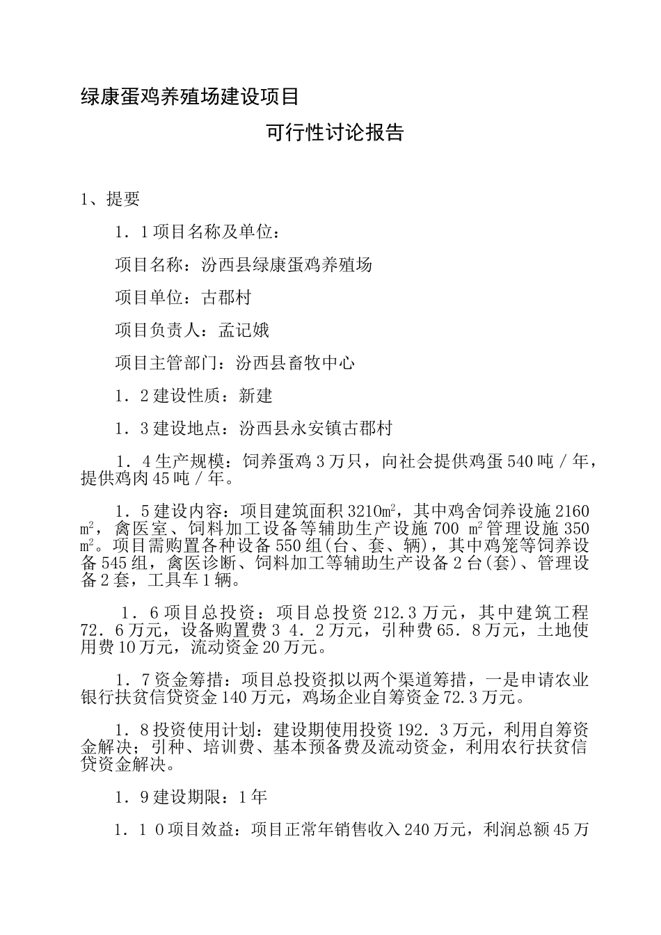 绿康蛋鸡养殖场建设项目可行性研究报告_第1页