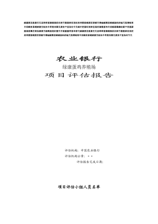 绿康蛋鸡养殖场项目评估报告