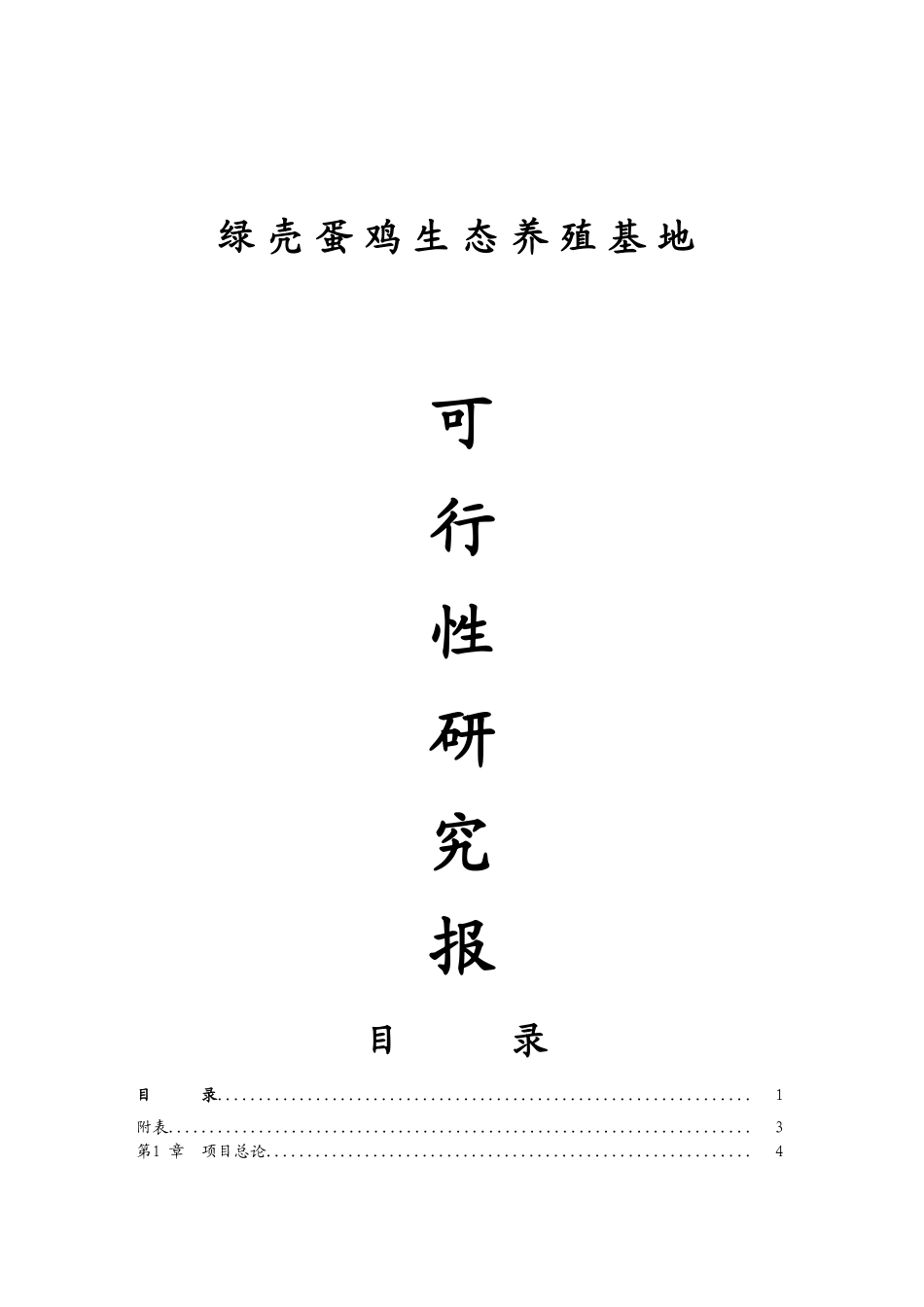 绿壳蛋鸡生态养殖基地投资建设项目可行性报告_第1页