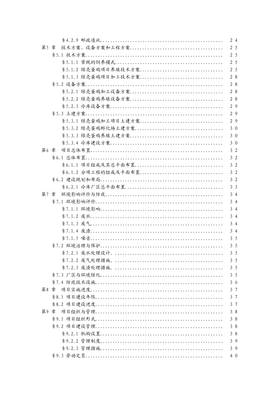 绿壳蛋鸡生态养殖基地投资建设项目可行性报告_第3页