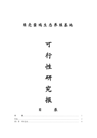 绿壳蛋鸡生态养殖基地投资建设项目可行性报告