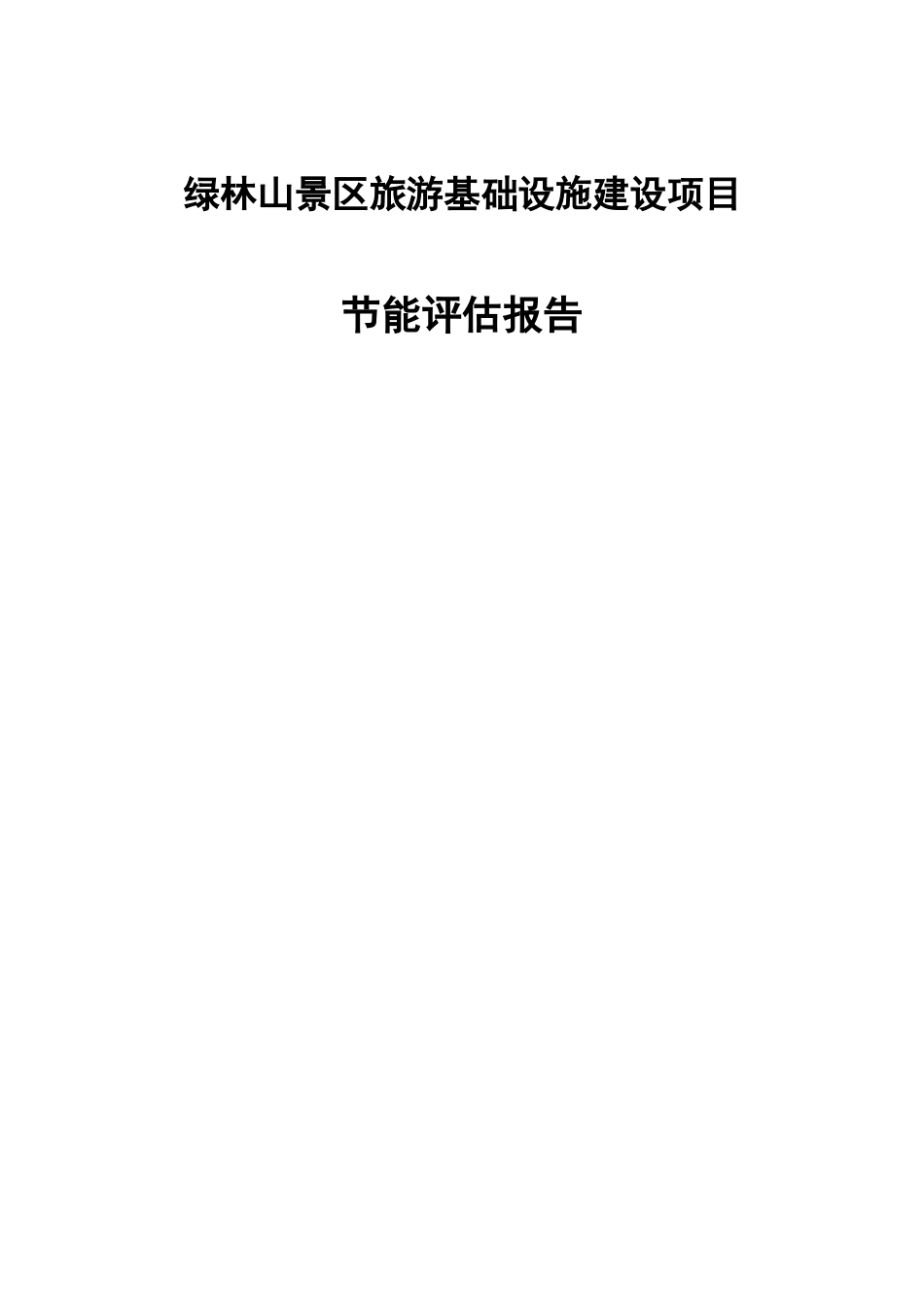绿林山景区旅游基础设施建设项目节能评估报告书_第1页
