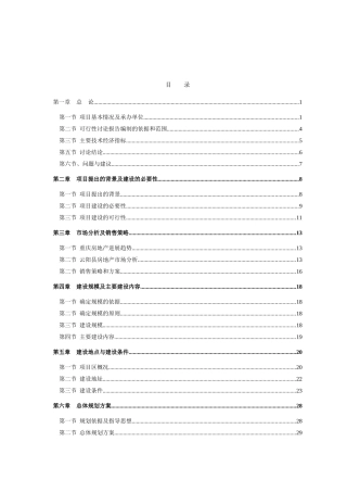 绿森碧水蓝天房地产开发可行性研究报告