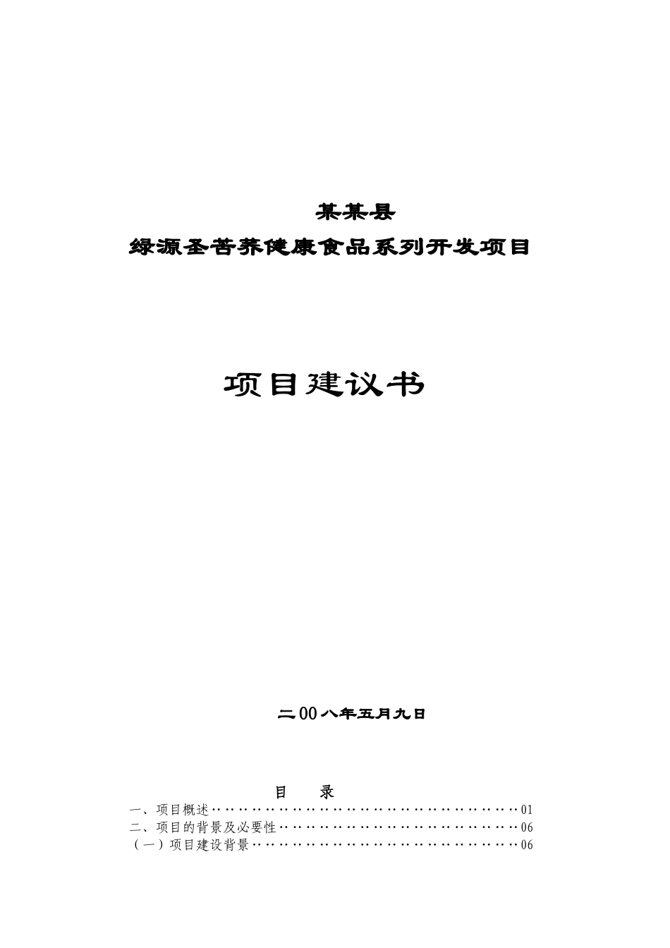 绿源圣苦荞健康食品系列开发项目项目可行性研究报告_第2页