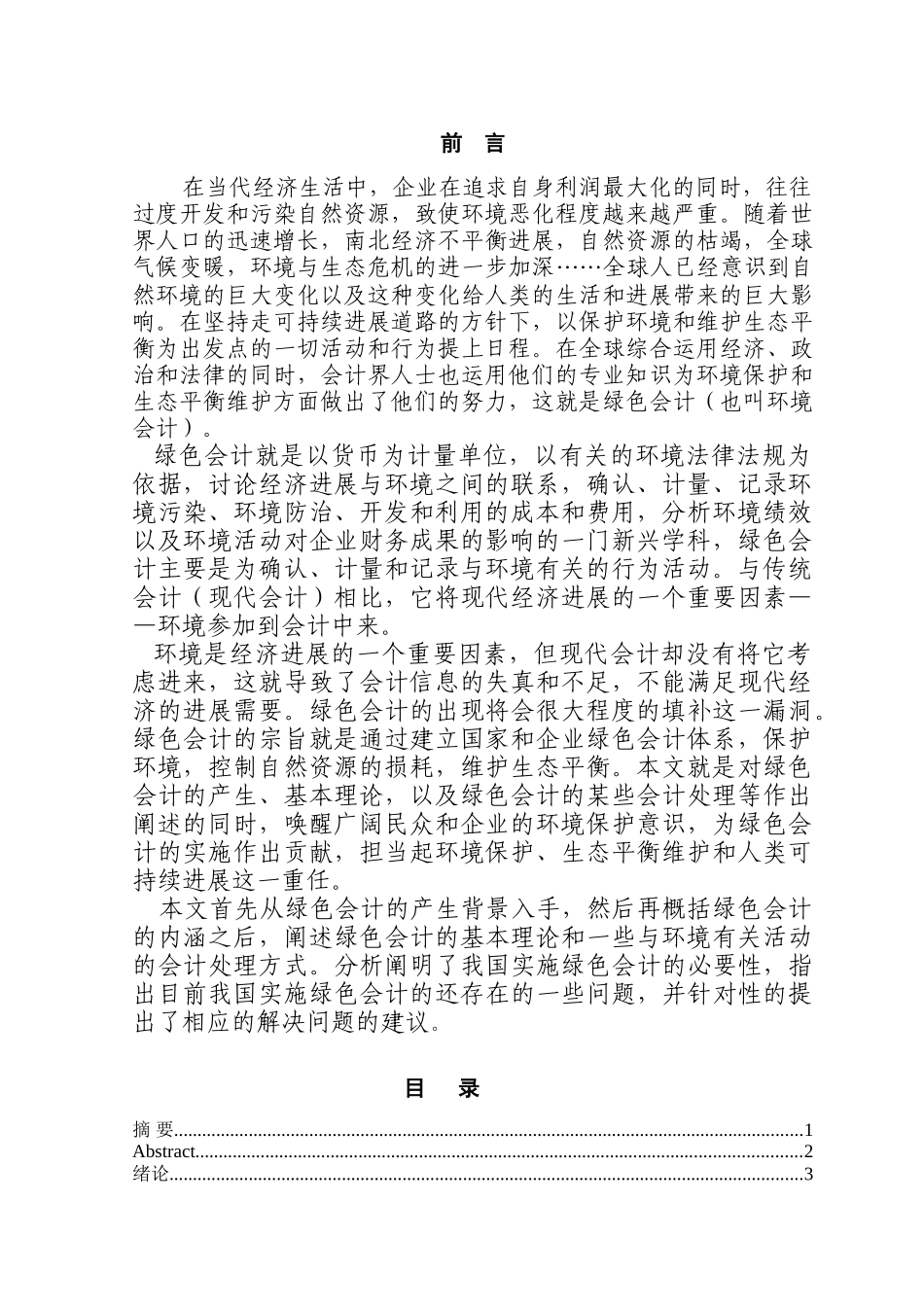 绿色会计理论研究本科学位论文_第1页