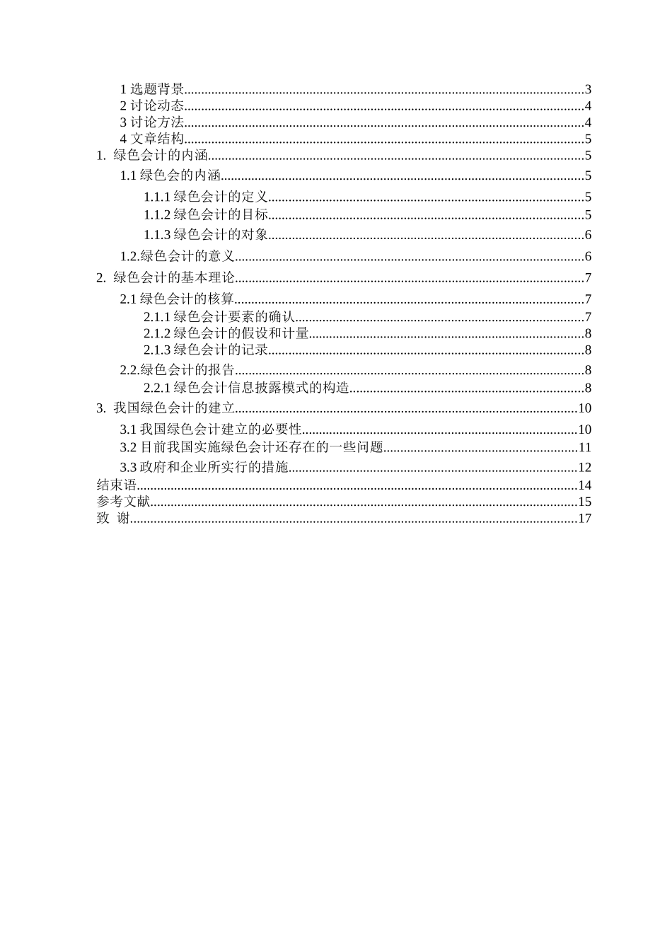 绿色会计理论研究本科学位论文_第2页
