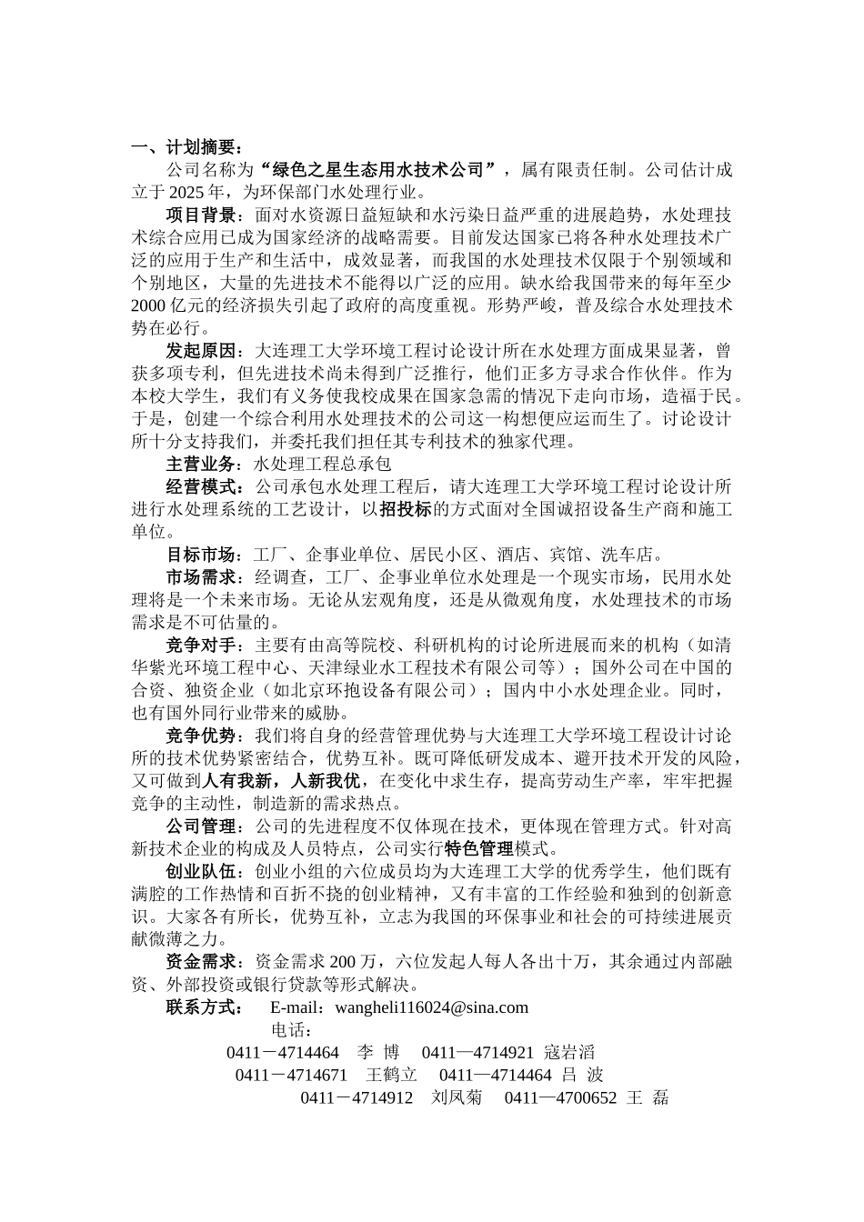 绿色之星生态用水技术公司商业计划书_第1页
