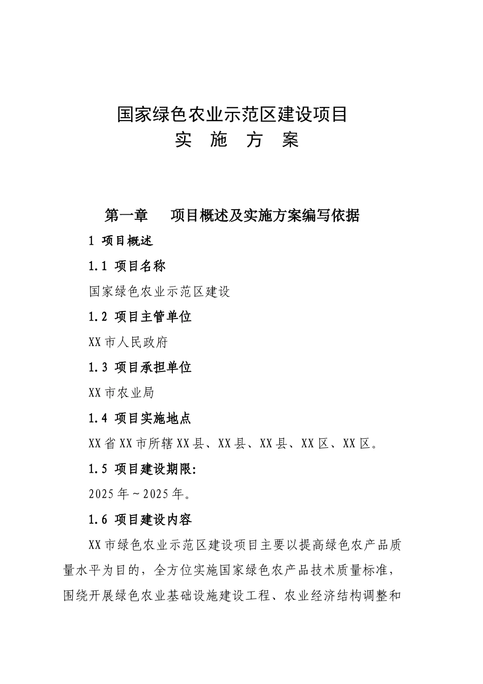 绿色农业示范区项目实施方案_第2页