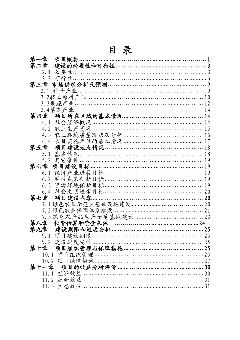 绿色农业示范区项目可行性研究报告_第2页