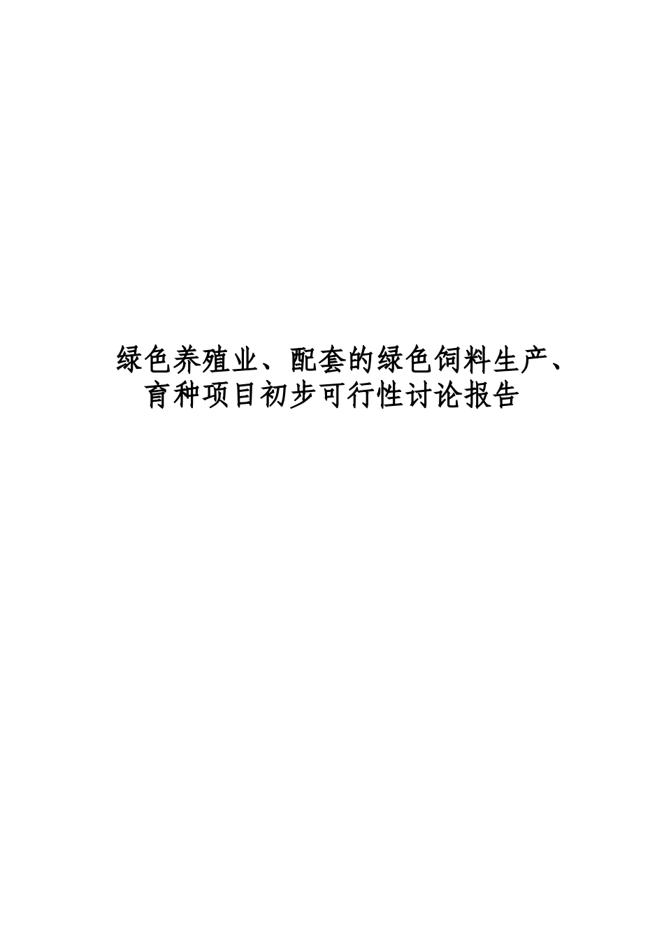 绿色养殖业、配套的绿色饲料生产、育种项目初步可行性研究报告_第2页
