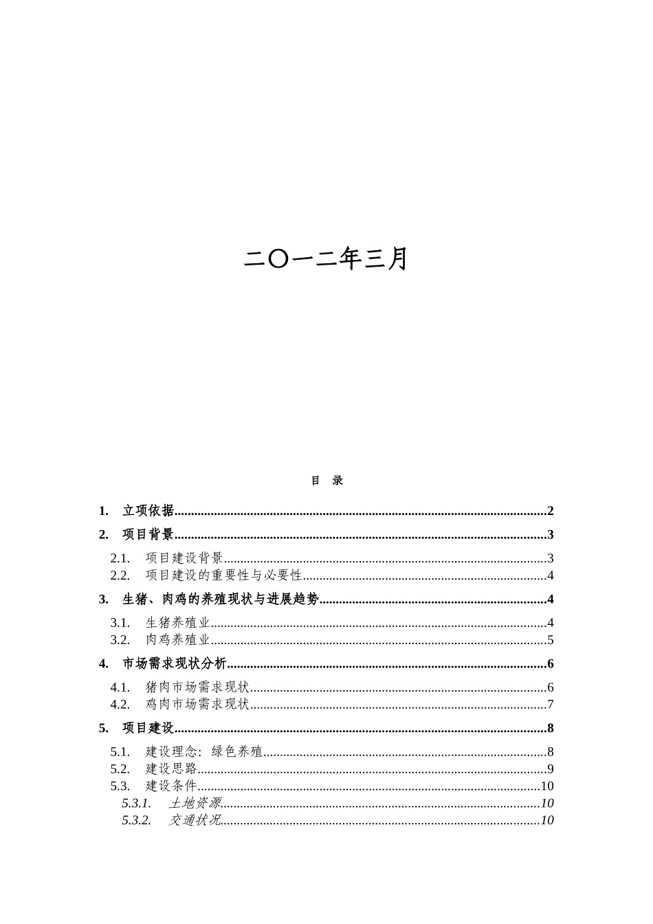 绿色养殖业、配套的绿色饲料生产、育种项目初步可行性研究报告_第3页
