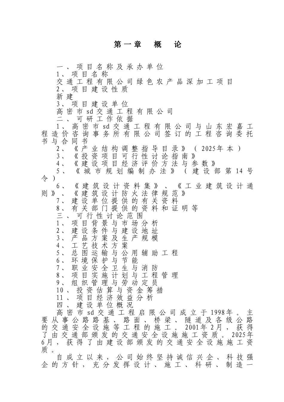 绿色农产品深加工项目可行性研究报告_第3页
