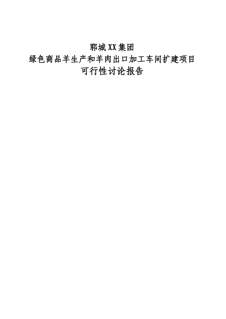 绿色商品羊基地建设项目可行性研究报告_第2页